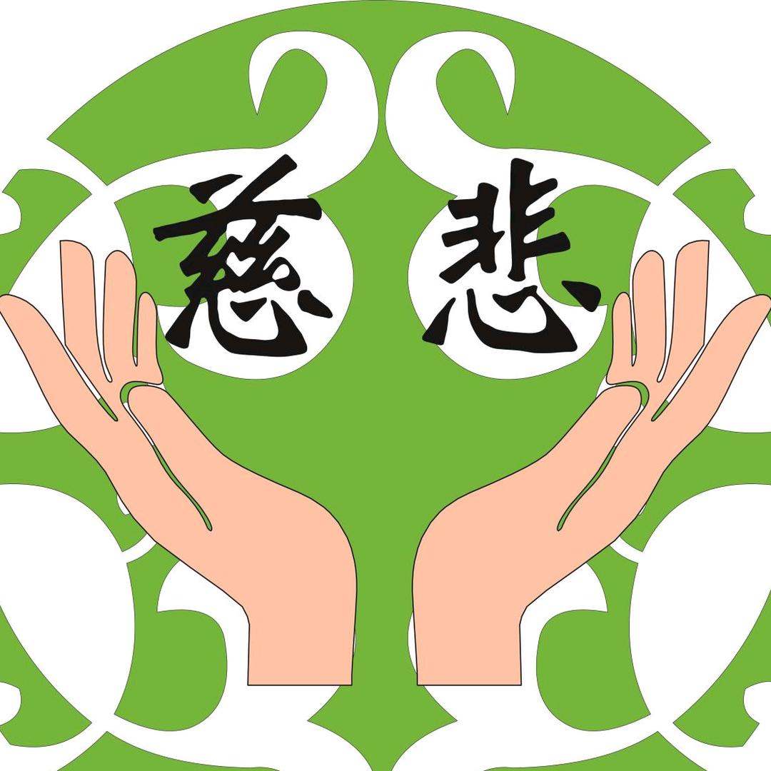 慈悲任一手