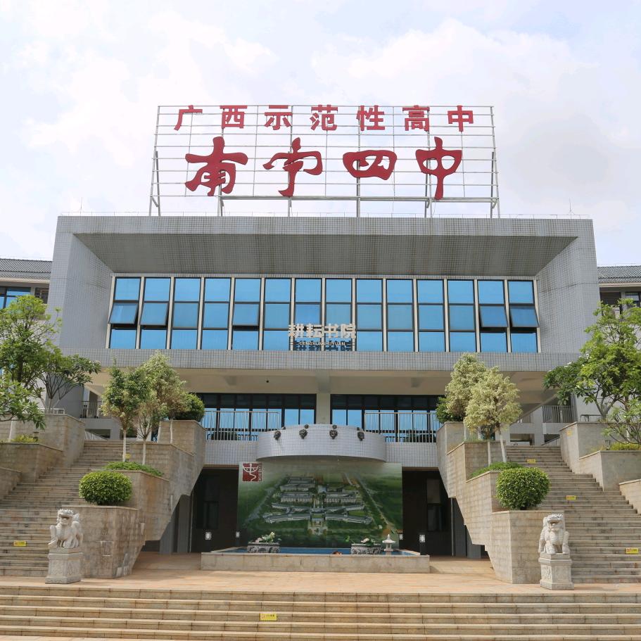 南宁市第四中学
