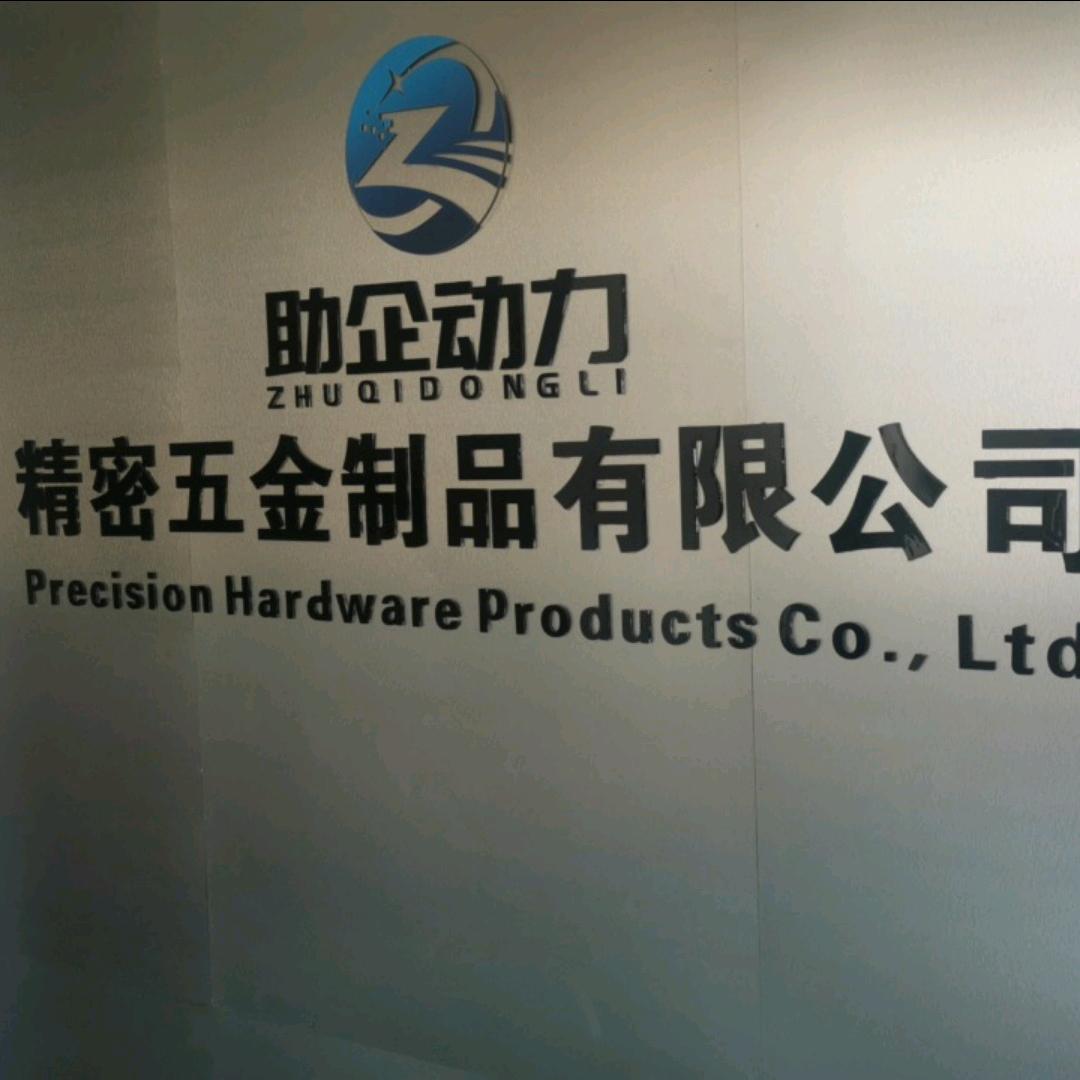 助企动力精密五金
