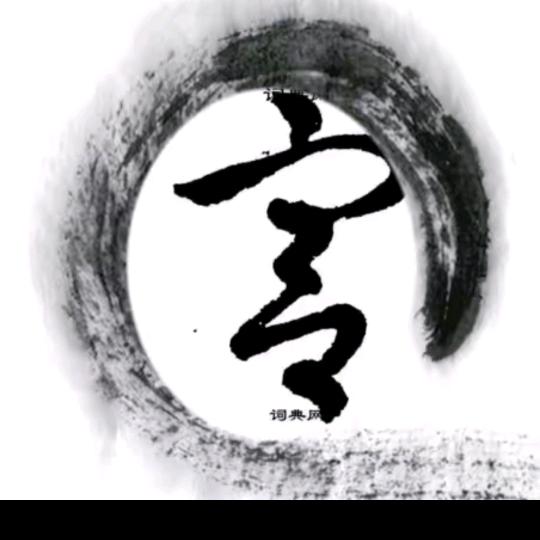 ﹌隔壁老宫╮