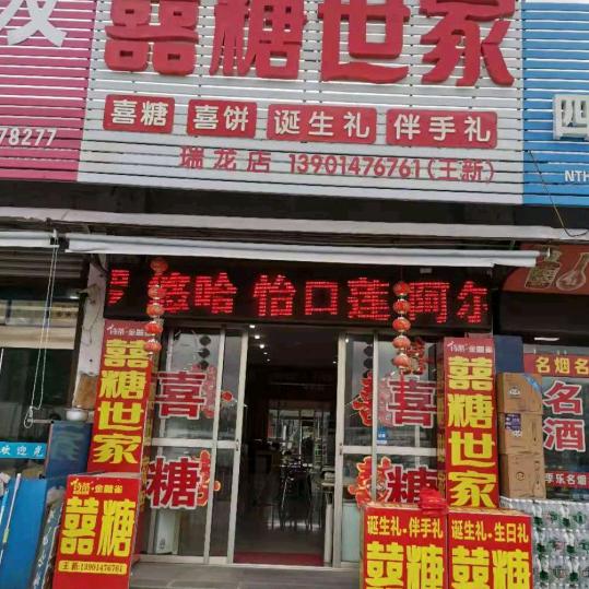 喜糖世家（资丰市场店）：王新