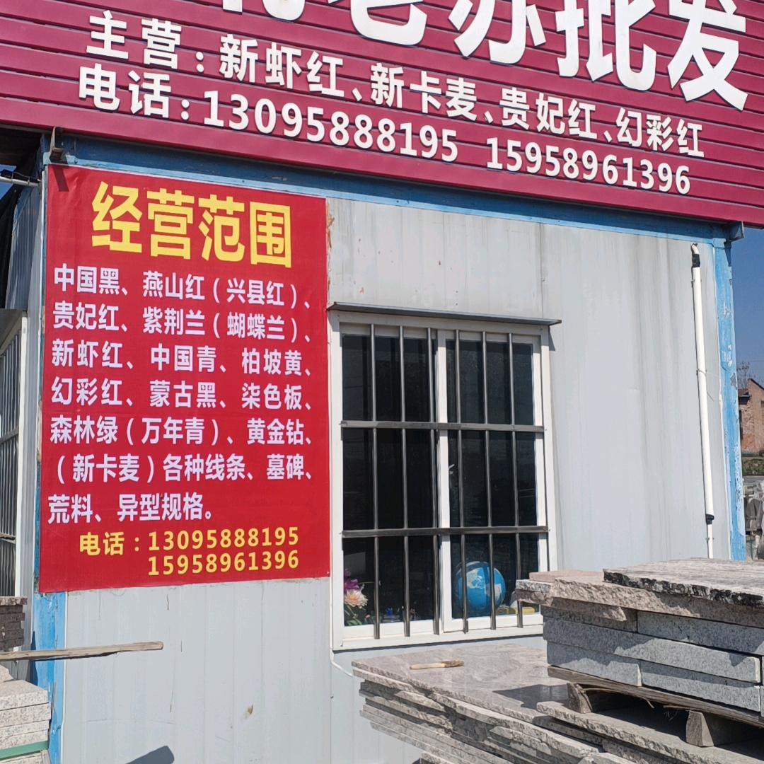 批发石材