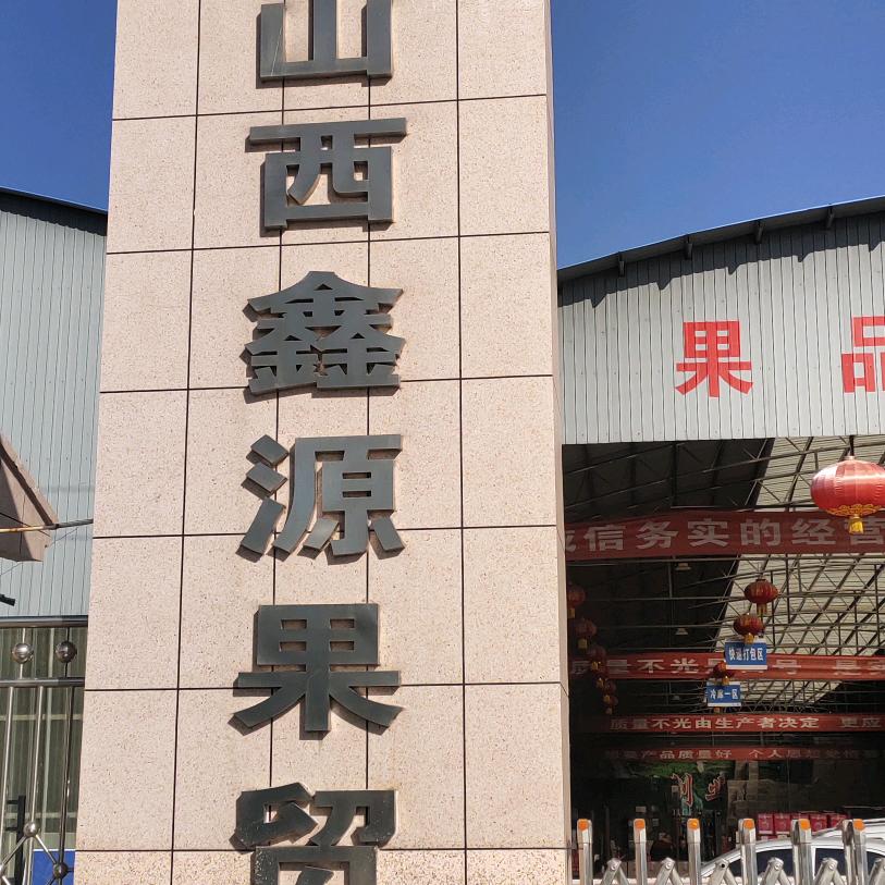 山西鑫源果库
