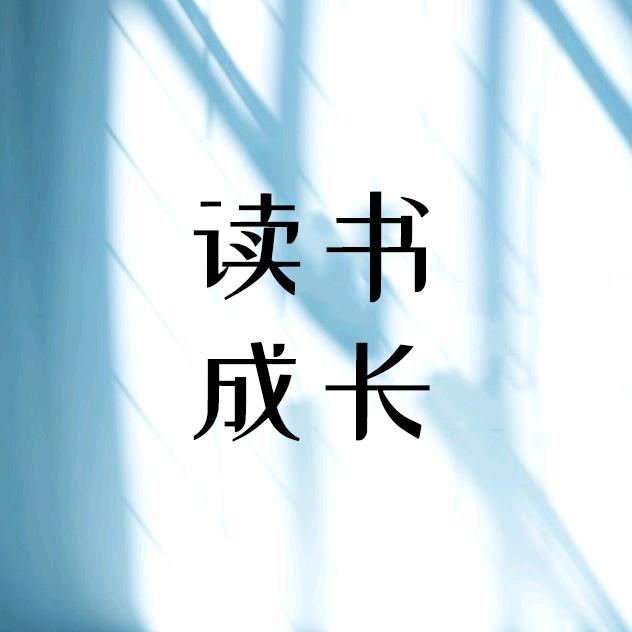 读书生慧