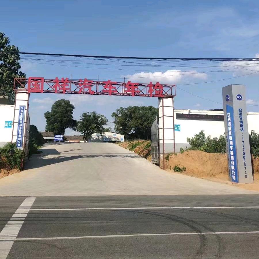 江西省国祥机动车检测有限公司