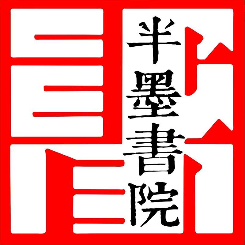 苏州半墨书院