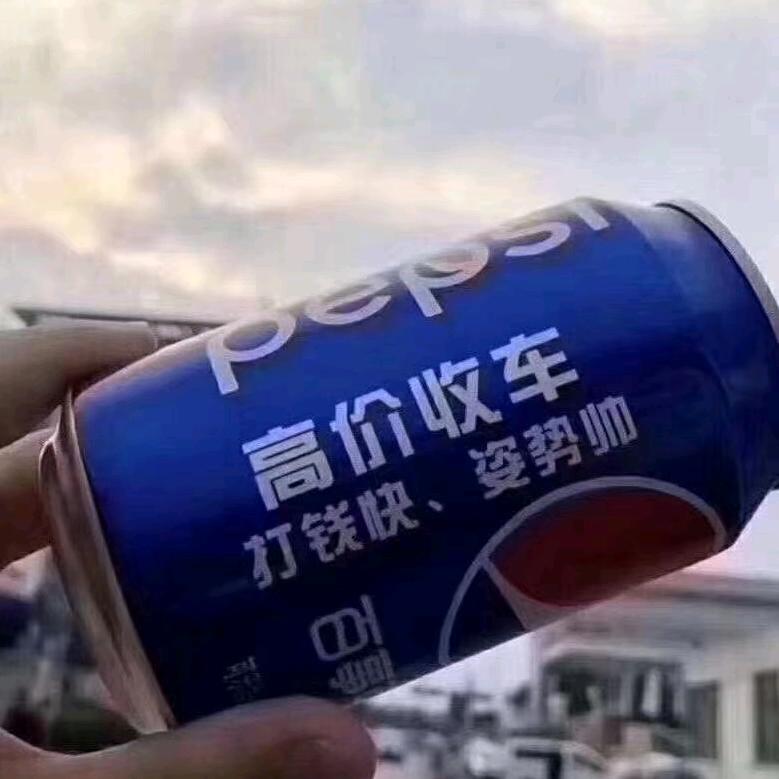 高价收二手车