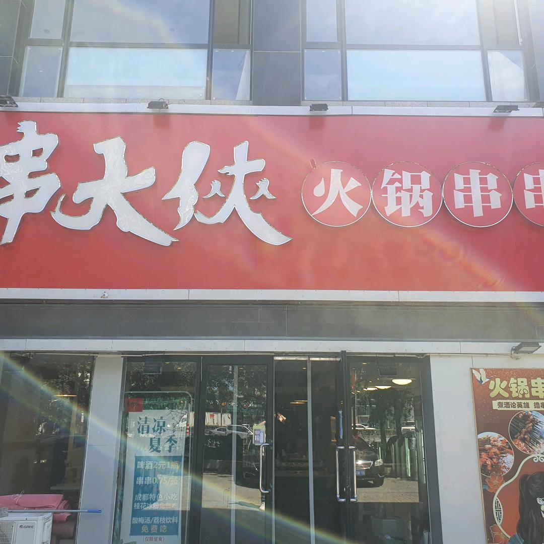 福山区清洋串大侠火锅店