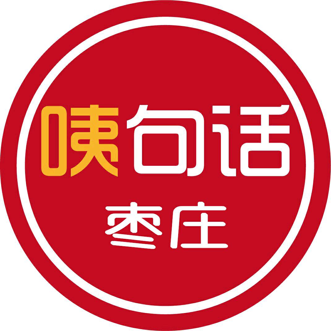 咦句话枣庄（咦哥）