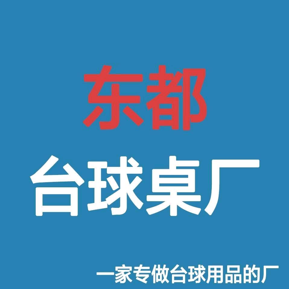 东都台球器材