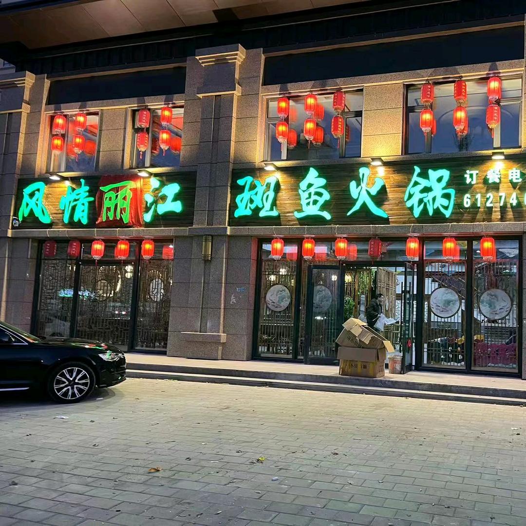 风情丽江斑鱼火锅