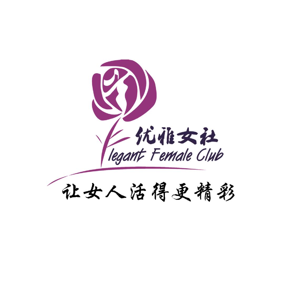 优雅女社