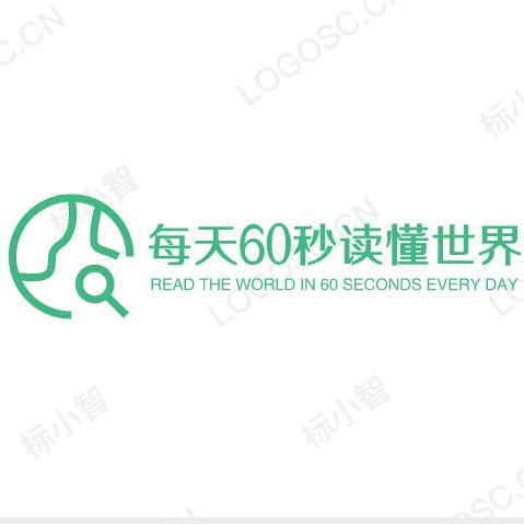 每天60秒简讯