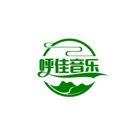 呼佳音乐