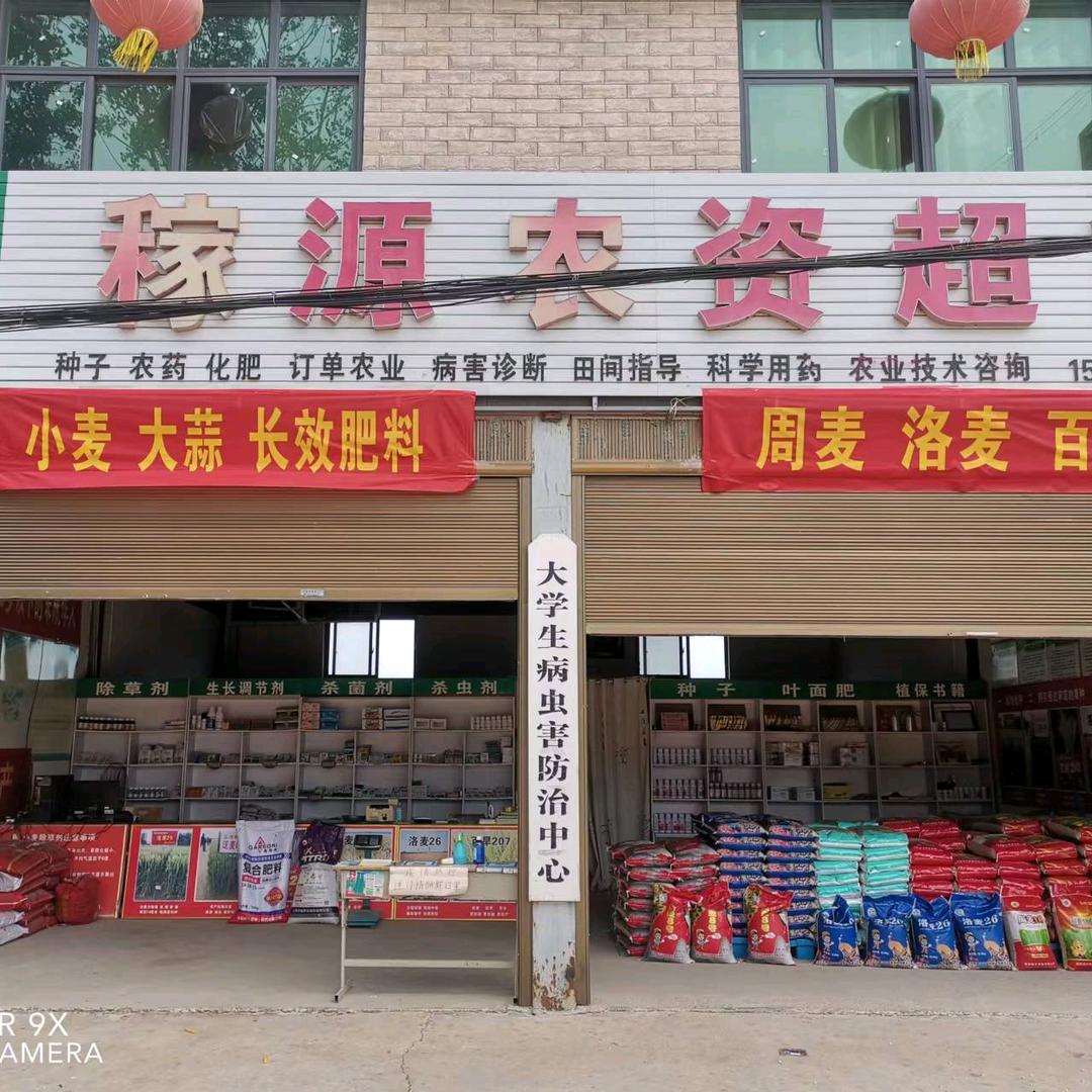 柘城南二环稼源农资