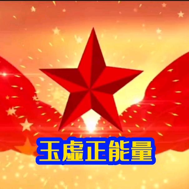 玉虚正能量