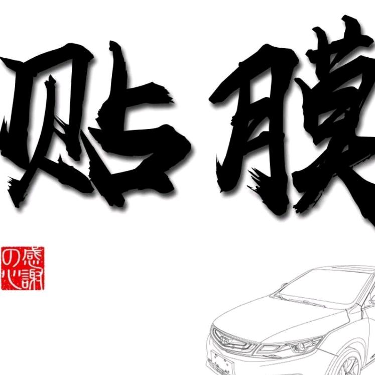 膜 匠