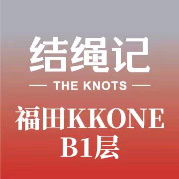 深圳KKone结绳记店