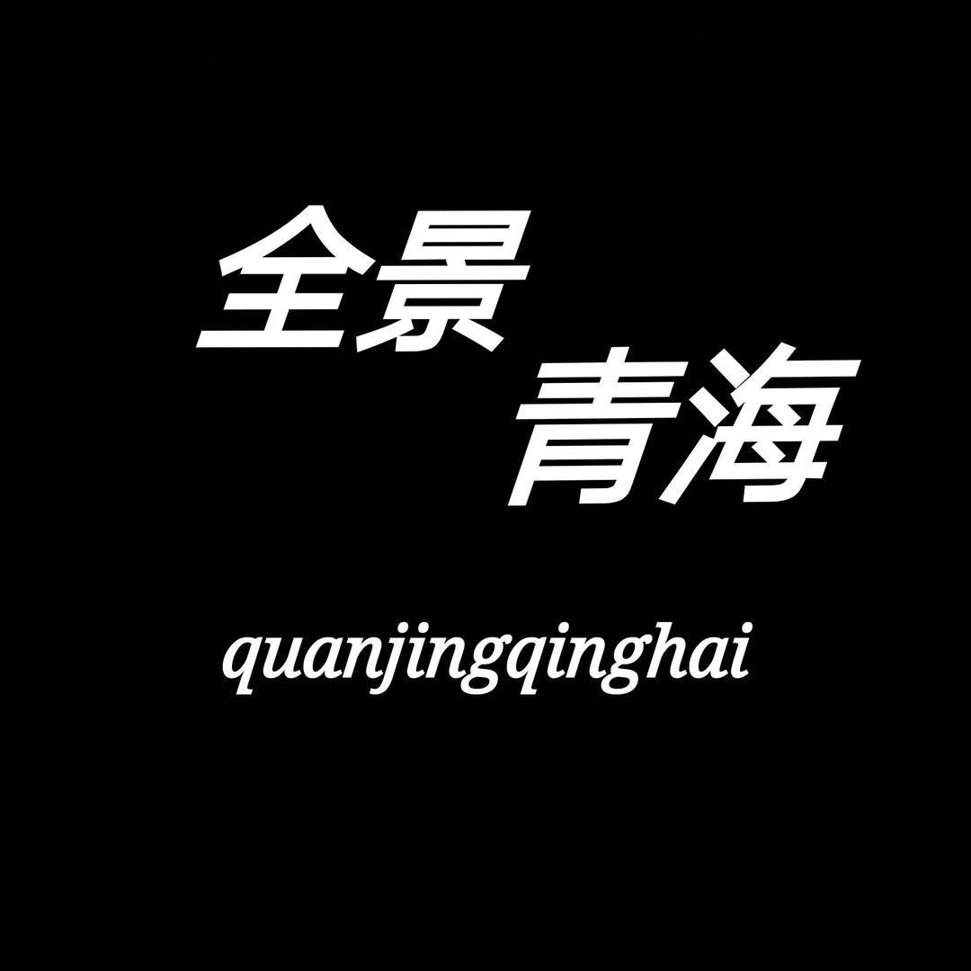 全景青海@抖音