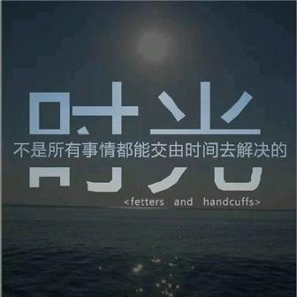 看清了，也就看轻了