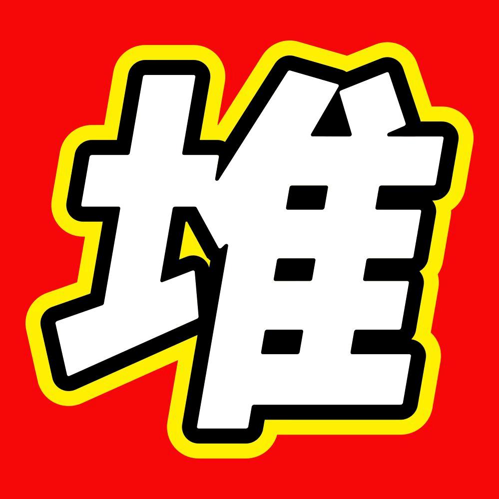 堆砖社