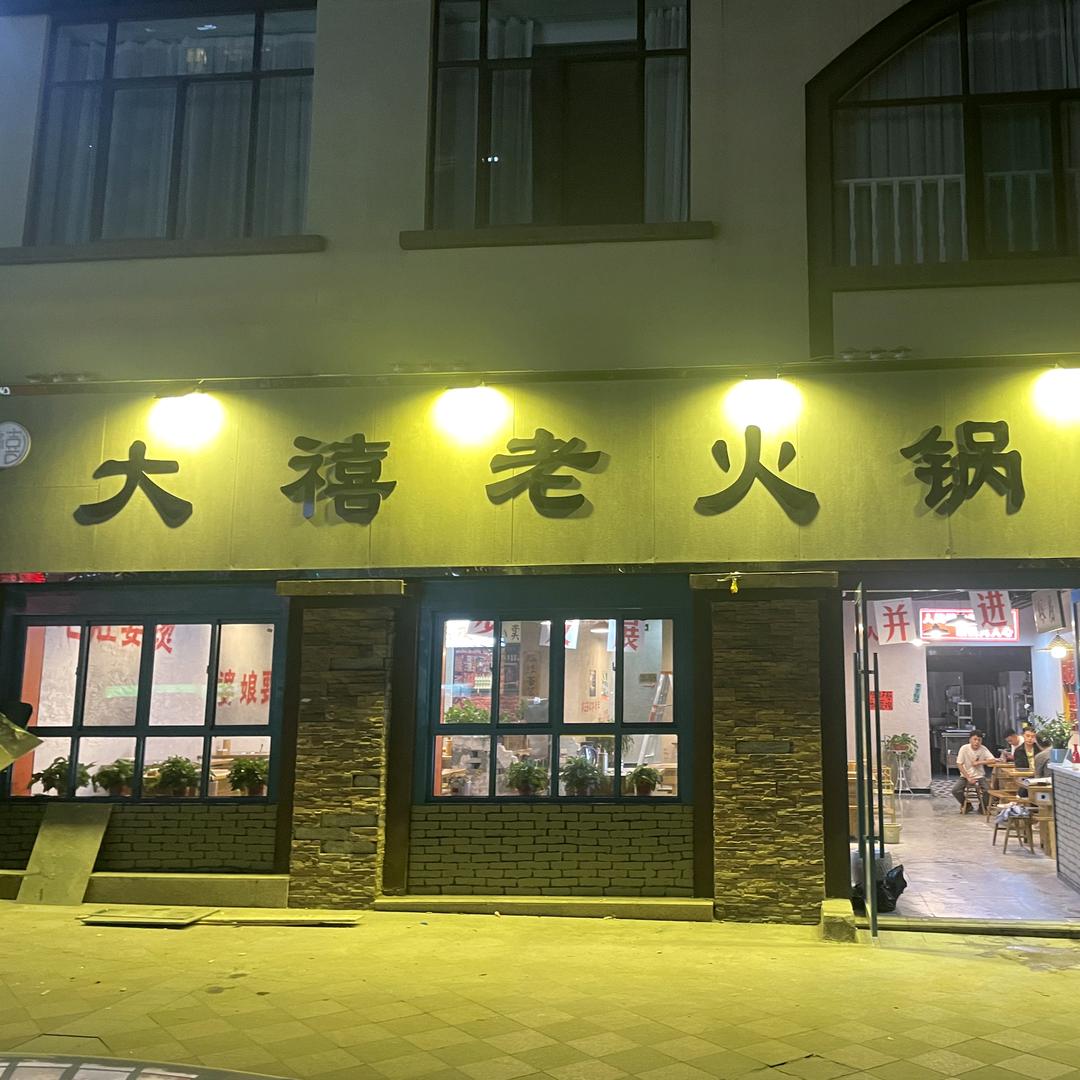 武都区大禧火锅店