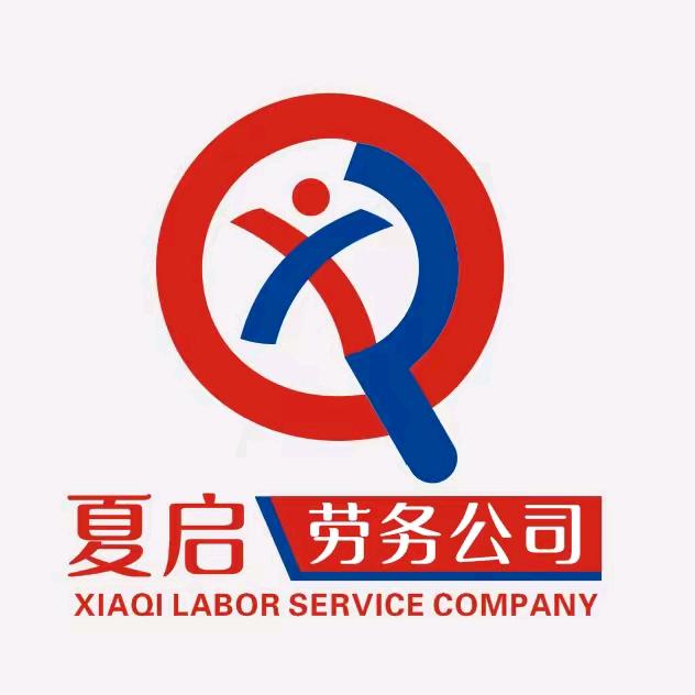夏启人力资源--夏邑