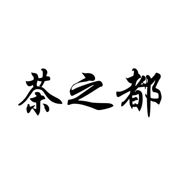 茶之都·猴魁茶