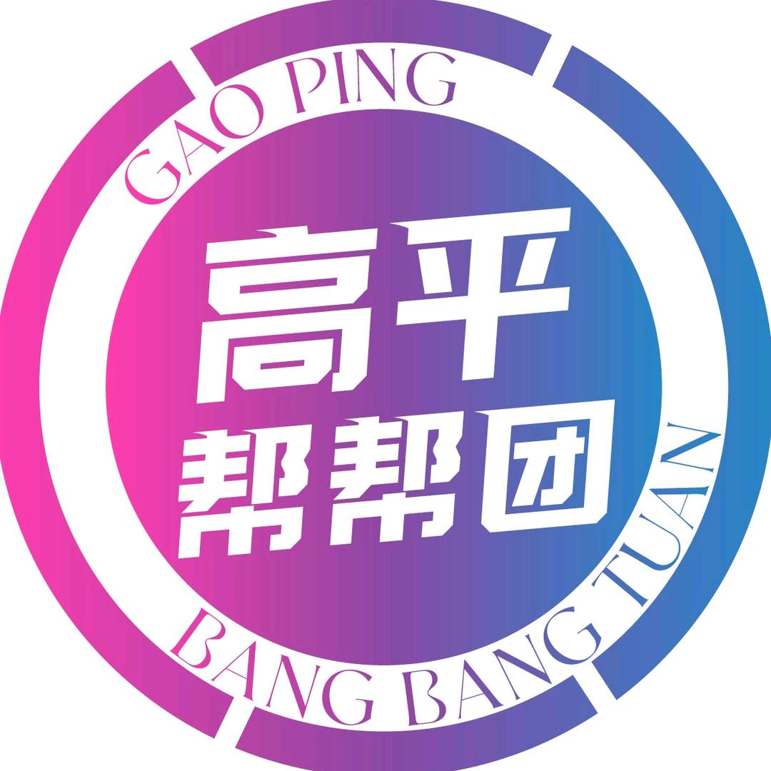 高平帮帮团