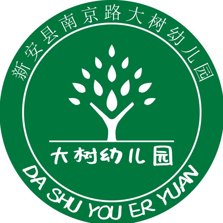 新安县南京路大树幼儿园