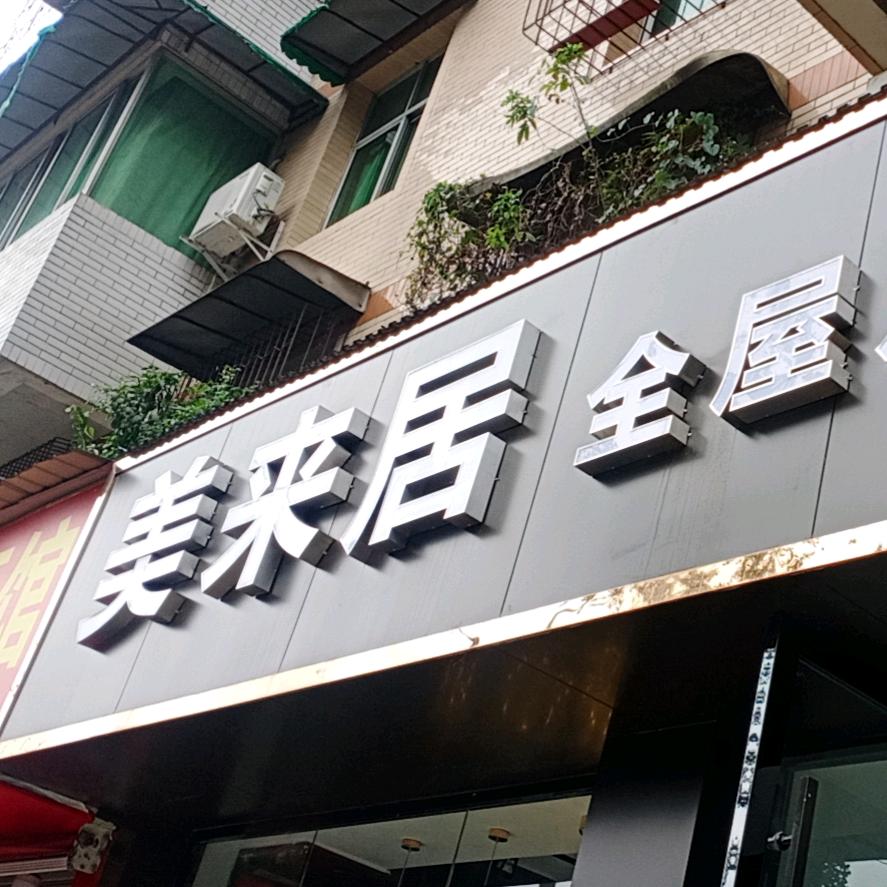 美来居整体衣柜眉山厂家