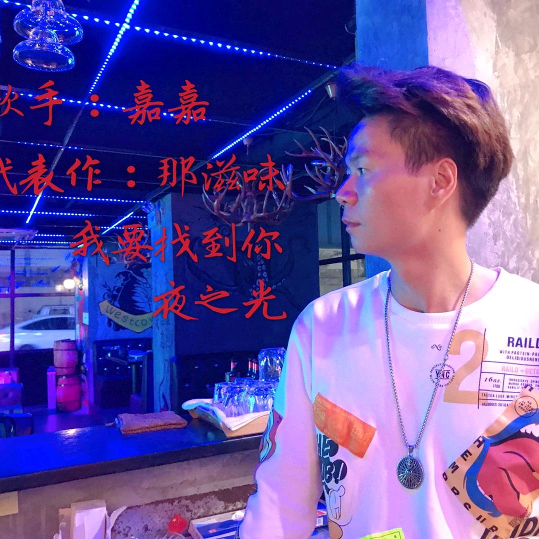 ꧁厦门演艺团꧂🎶王嘉嘉🎸