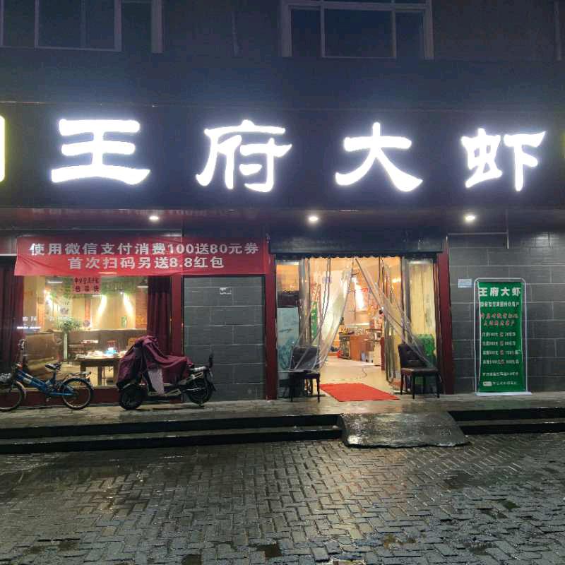 王府大虾淮阳旗舰店-宝哥