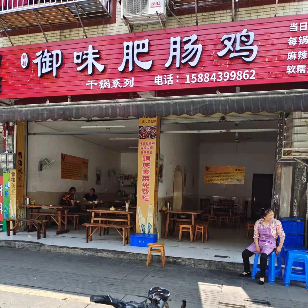 御味肥肠鸡官方号
