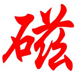 钕铁硼永磁生产厂家