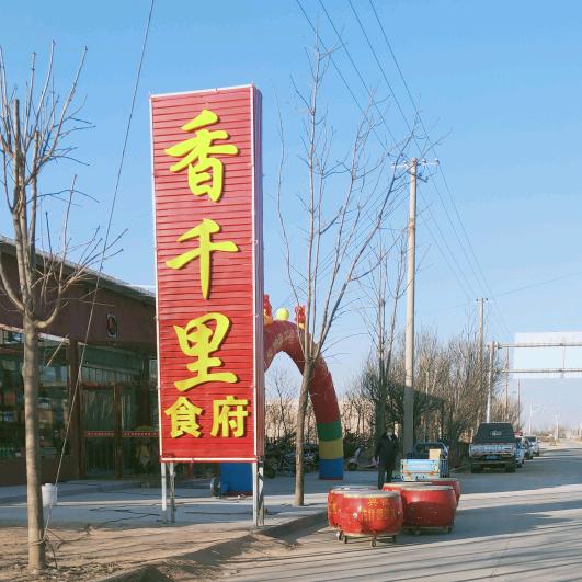 赵渡香千里食府