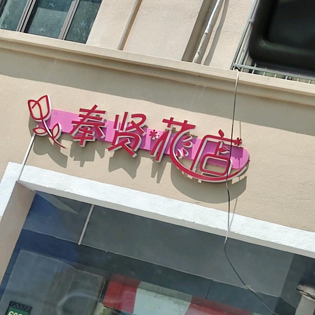 上海奉贤鲜花绿植
