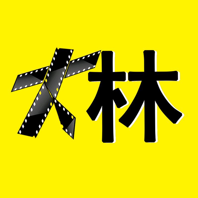 大林讲电影