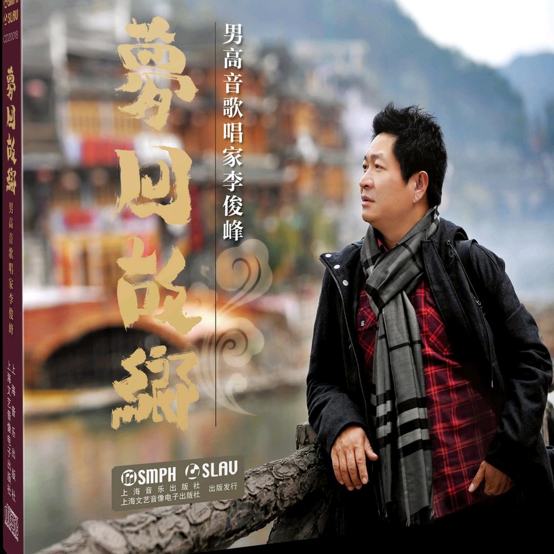男高音李俊峰