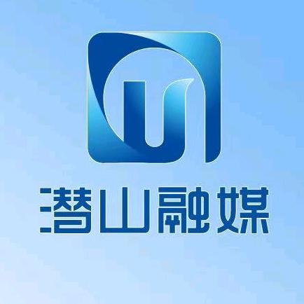 潜山融媒