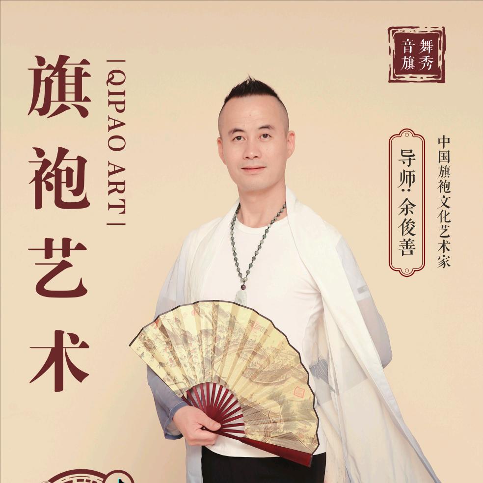9YS俊善旗袍美学商学院