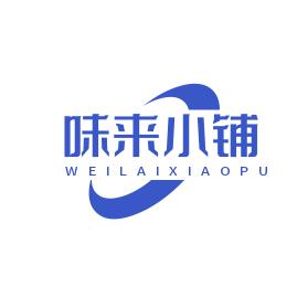 味来小铺