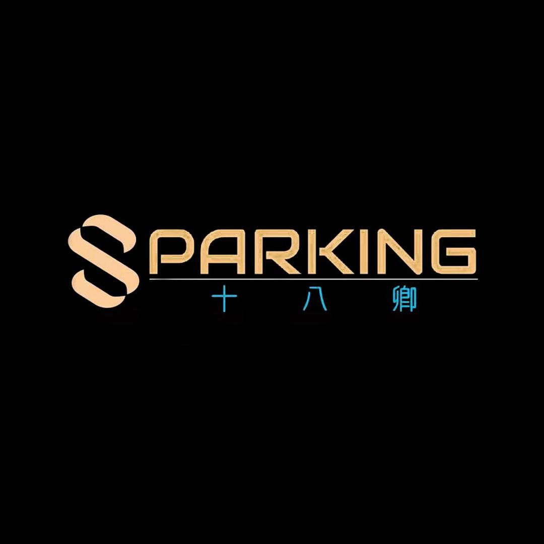 SPARKING十八卿（上邦店）