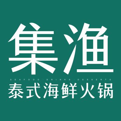 集渔-泰式海鲜火锅