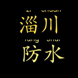 淄川防水