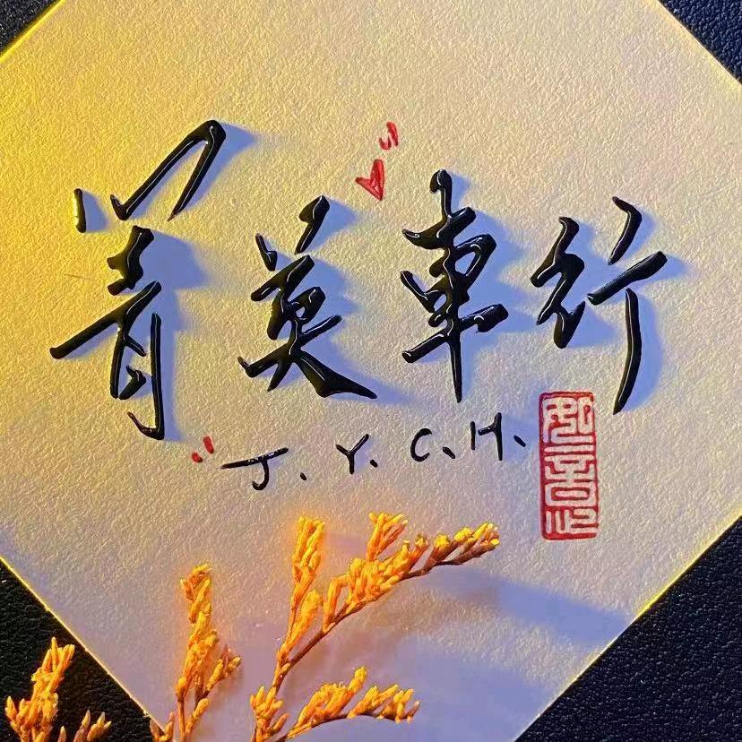 滁州开发区菁英汽车服务部