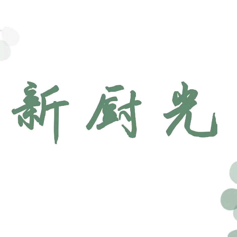 新厨光AskDay