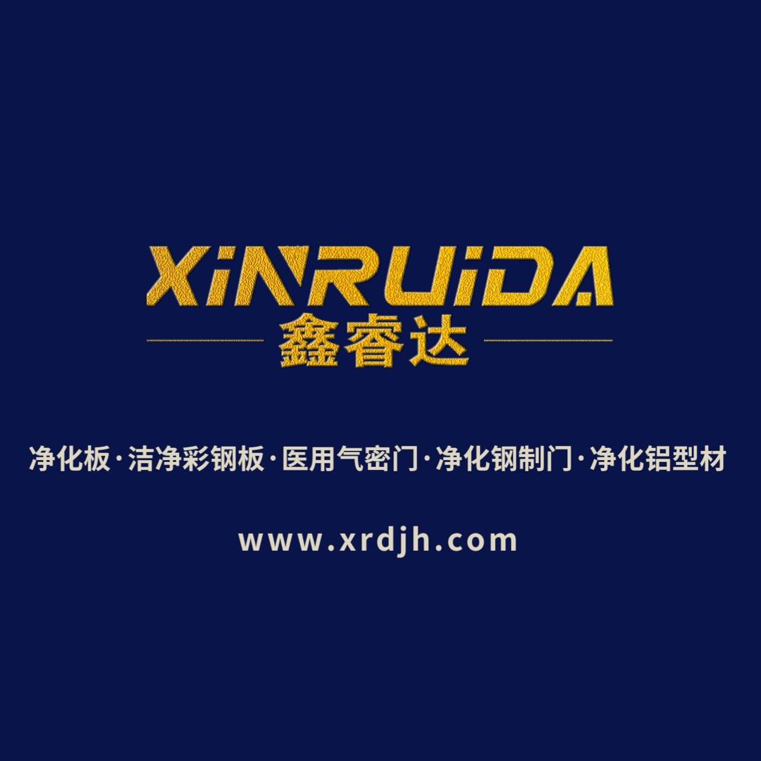 净化板/洁净门窗/江西鑫睿达