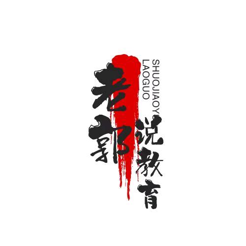 老郭说教育