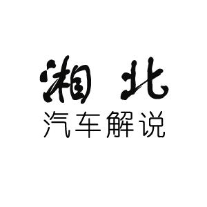湘北汽车解说